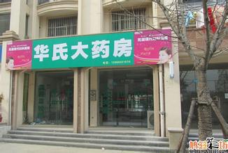  怎么开药店 在小区里开药店怎么开