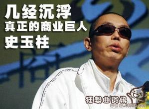  史玉柱简介 为什么史玉柱能再次站起来？