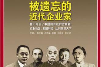  中国近代民族工业 追寻“被遗忘的近代民族企业家”（三）