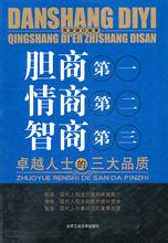  智商 情商 胆商+智商+情商=成功创业者