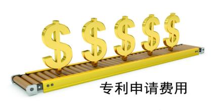 专利官方费用 专利费用