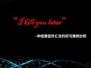  catch you later “I kill you later”与专业投资者