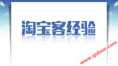  淘客采集群怎么赚钱 做淘客，也能年赚100万！