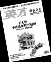  球形门锁怎么撬开 中铁受益3.5万亿铁建大投资 石大华撬开30年财源（二）