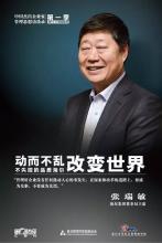  中国第一CEO张瑞敏：要永远“自以为非”