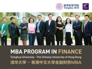  2017清华mba招生简章 清华-香港中大金融MBA招生