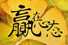  创业理财：八大黄金心态（二）