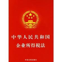  企业所得税法固定资产 中华人民共和国企业所得税法