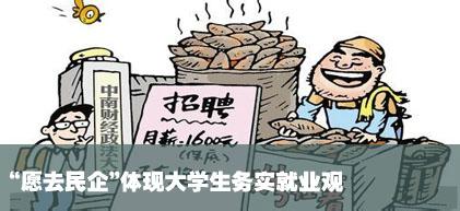  最大的民营企业 民营企业成为大学生的最大雇主