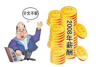  薪酬机制 马明哲:零年薪是个人行为 平安薪酬机制不受影响