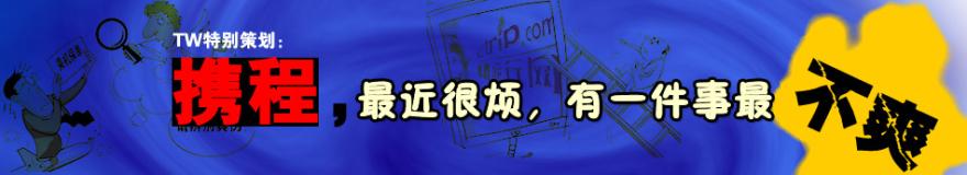  携程的“十年之痒”:合作者对携程既爱又恨（二）