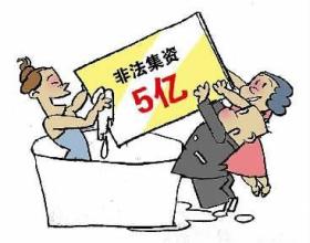  浙江农妇非法集资近5亿：要找关系才能把钱借给她