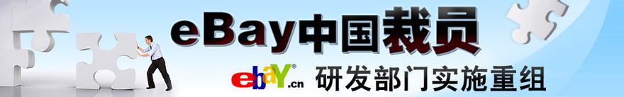  惠特曼访问记 eBay惠特曼思路已陈旧，干了十年该走了？