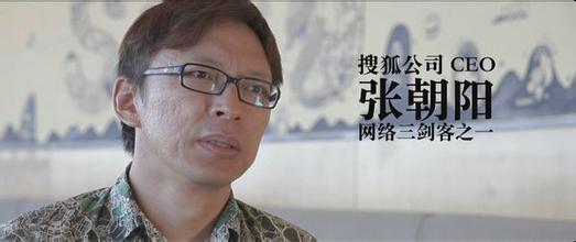  张朝阳：搜狐之前做了不少傻事