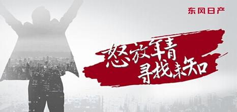  东风日产启辰品牌 东风日产品牌的DNA