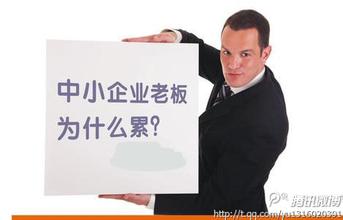  深圳中小企业老板号码 中国中小企业老板用人错误