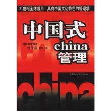  中国式管理的内容 中国化工的中国式管理