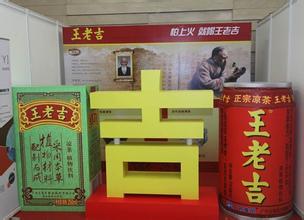 王老吉营销策略分析 百年老字号王老吉的成功品牌文化营销