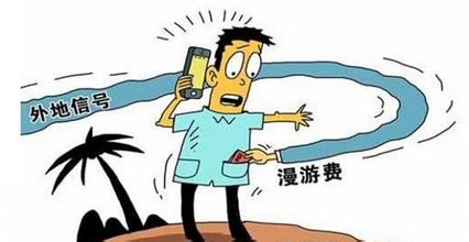  漫游费 漫游费何时能“下课”？