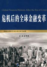  2008世界金融危机 后危机时代的金融世界