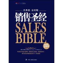  圣经详解 销售圣经