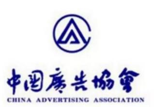  中国商务广告协会 中国广告协会