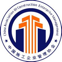  中国施工企业协会会长 中国施工企业管理协会