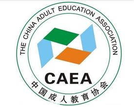  中国教育协会官网 中国成人教育协会