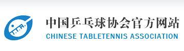  乒乓球协会宗旨 中国乒乓球协会