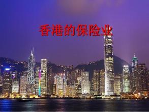  美国的保险业 香港的保险业