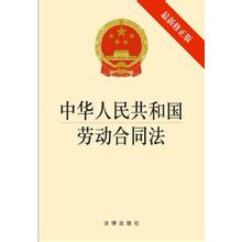  中国劳动合同法全文 中华人民共和国劳动合同法
