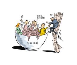  企业注销税务清算 企业清算