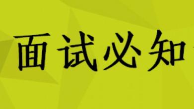  国企面试常见问题 关于面试之常见十问（二）