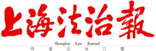  上海法制报每周几版 上海法制报