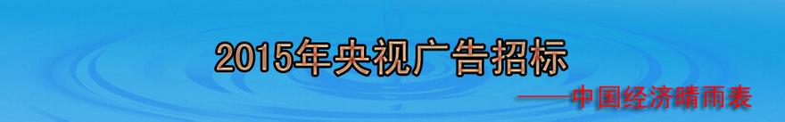  央视招标：看你啦