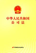  中华人民共和国企业法 中华人民共和国公司法