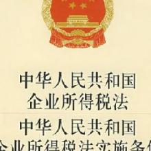  中华人民个人所得税法 中华人民共和国企业所得税法(08年1月1日施行)
