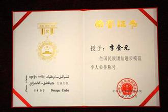  民族团结进步模范单位 李金元荣获全国民族团结进步模范个人荣誉称号