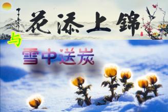  雪中送炭锦上添花哲理 为什么只有锦上添花，而没有雪中送碳