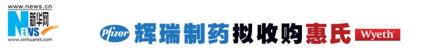  辉瑞收购惠氏 辉瑞完成680亿美元收购惠氏交易