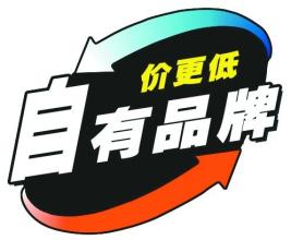  难以问津 超市自有品牌陷误区 低质低价少人问津