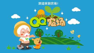  农场线上营销推广方案 QQ农场的营销思考