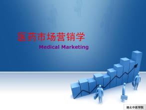  医药学术推广 第4节：第一章 医药推广市场演绎(2)