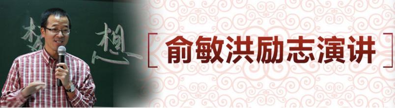  立志减肥成功 第1节：俞敏洪序 要成功先立志(1)