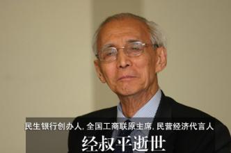  经叔平家族 91岁的“民营经济代言人”经叔平在京逝世