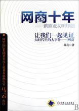  淘宝十大网商 “网商”十年