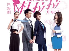  第43节：向杜拉拉一样去奋斗(2)