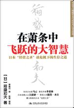  世界秩序 中文版 pdf 第1节：在萧条中飞跃的大智慧    中文版序(1)