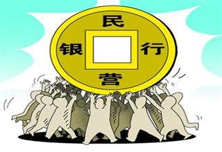  小额信贷：离“民营银行”有多远？