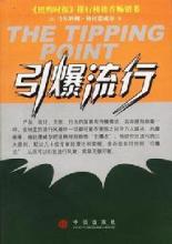  the tipping point 引爆流行